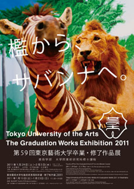第59回東京藝術大学卒業・修了作品展 第59回東京藝術大学卒業・修了作品展