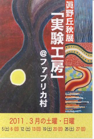眞野丘秋展『実験工房』 眞野丘秋展『実験工房』
