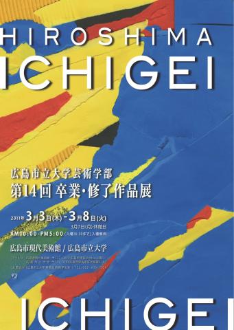 広島市立大学芸術学部 第14回卒業・修了作品展 広島市立大学芸術学部 第14回卒業・修了作品展