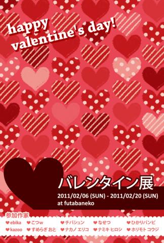 バレンタイン展 バレンタイン展