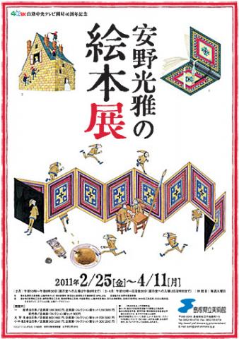 安野光雅の絵本展