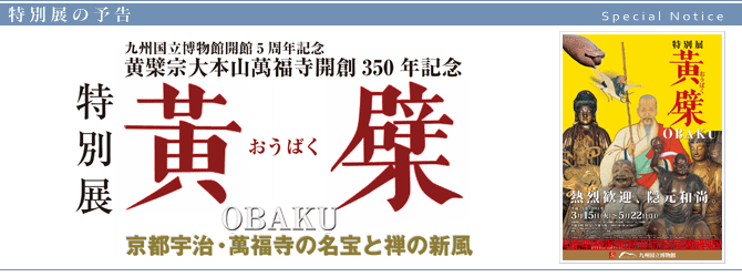 『黄檗―OBAK 京都宇治・萬福寺の名宝と禅の新風』