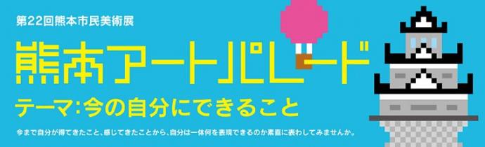 第22回熊本市民美術展 熊本アートパレード