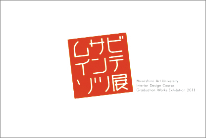 武蔵野美術大学工芸工業デザイン学科 インテリアデザインコース 卒業制作展2011 武蔵野美術大学工芸工業デザイン学科 インテリアデザインコース 卒業制作展2011