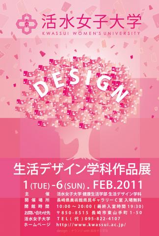 第4回生活デザイン学科作品展 第4回生活デザイン学科作品展