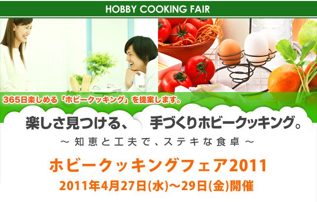 ホビークッキングフェア2011 ホビークッキングフェア2011