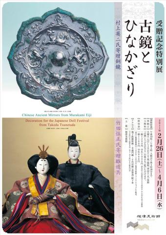 古鏡とひなかざり　村上英二氏寄贈銅鏡・竹田恆正氏寄贈雛道具