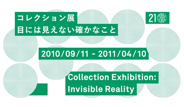Collection Exhibition: Invisible Reality コレクション展「目には見えない確かなこと」 Collection Exhibition: Invisible Reality コレクション展「目には見えない確かなこと」