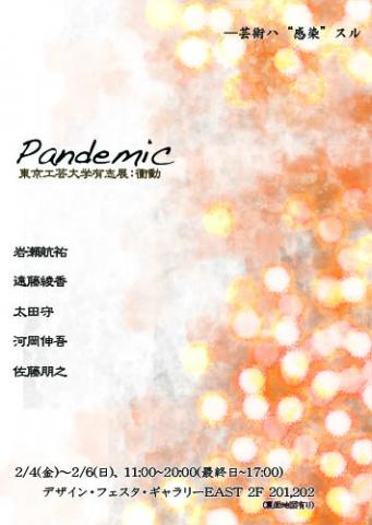 Pandemic -芸術ハ"感染"スル Pandemic -芸術ハ"感染"スル