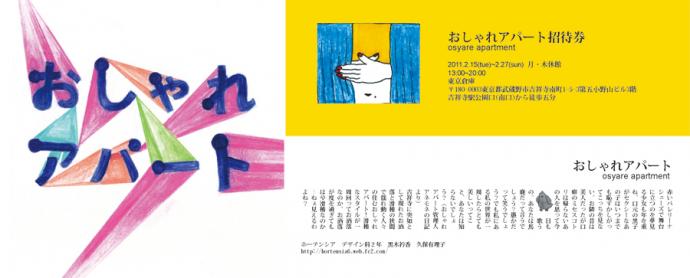 個展「おしゃれアパート」 個展「おしゃれアパート」