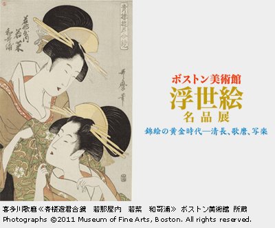 特別展　ボストン美術館　浮世絵名品展