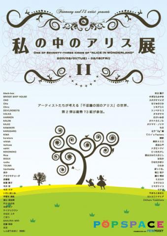 【私の中のアリス II 展】 【私の中のアリス II 展】