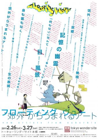 floating view "郊外"からうまれるアート floating view "郊外"からうまれるアート