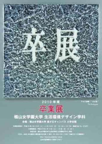 生活環境デザイン学科　2010年度「卒業展」