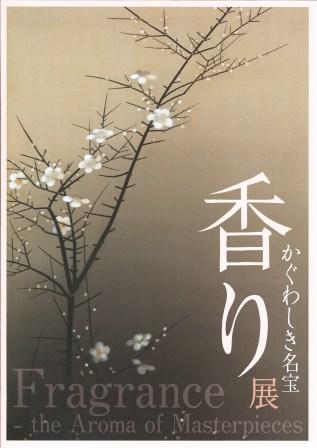 「香り　かぐわしき名宝」展