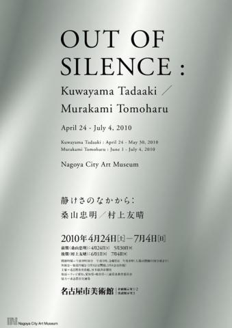 静けさのなかから:桑山忠明/村上友晴 静けさのなかから:桑山忠明/村上友晴