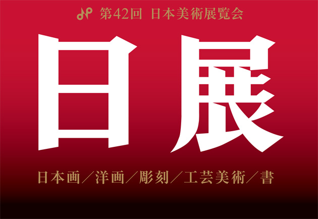 第42回 日展 第42回 日展
