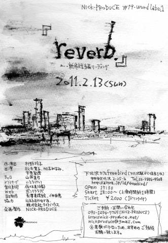 NICK-PRODUCE#19-wordlabo.1『reverb.』(チェロ演奏+新作短編戯曲リーディング@カフェ) NICK-PRODUCE#19-wordlabo.1『reverb.』(チェロ演奏+新作短編戯曲リーディング@カフェ)