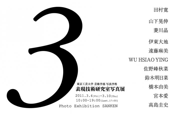 表現技術研究室写真展 表現技術研究室写真展