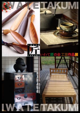 いわて匠の会工芸作品展 いわて匠の会工芸作品展