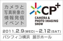 カメラと写真の総合展示会「CP+」シーピープラス