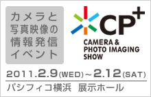 カメラと写真の総合展示会「CP+」シーピープラス カメラと写真の総合展示会「CP+」シーピープラス