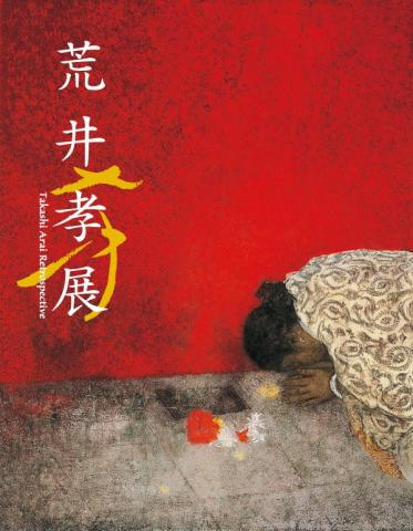 荒井孝 展 荒井孝 展