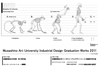 武蔵野美術大学工芸工業デザイン学科 インダストリアルデザインコース 卒業制作展学外展 武蔵野美術大学工芸工業デザイン学科 インダストリアルデザインコース 卒業制作展学外展