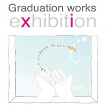 大阪樟蔭女子大学インテリアデザイン学科学外卒業制作展 大阪樟蔭女子大学インテリアデザイン学科学外卒業制作展