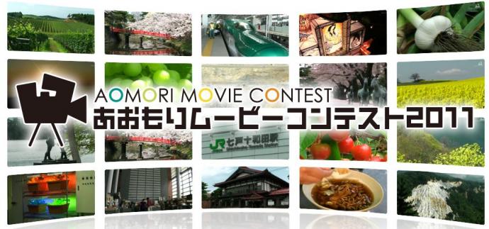 あおもりムービーコンテスト2011 あおもりムービーコンテスト2011
