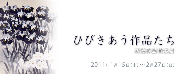 ひびきあう作品たち ひびきあう作品たち