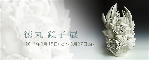 徳丸鏡子展 徳丸鏡子展