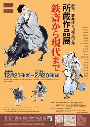 鉄斎から現代まで 鉄斎から現代まで