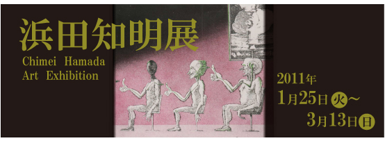 浜田知明展 浜田知明展