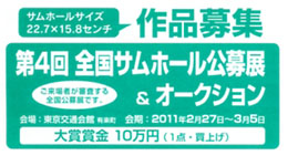 第4回「全国サムホール公募展」作品募集&オークション 第4回「全国サムホール公募展」作品募集&オークション