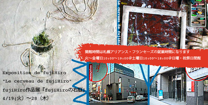 Exposition de fujiHiro "Le cerveau de fujiHiro" Exposition de fujiHiro "Le cerveau de fujiHiro"