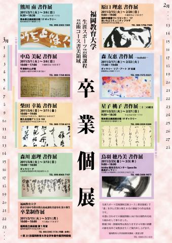 福岡教育大学生涯スポーツ芸術課程芸術コース書美領域 卒業個展 福岡教育大学生涯スポーツ芸術課程芸術コース書美領域 卒業個展
