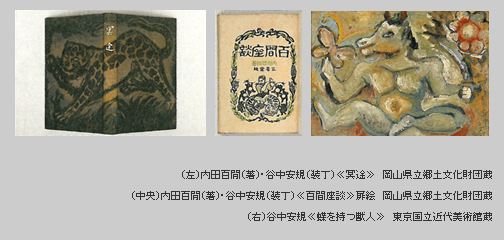 特別企画 内田百閒と谷中安規 特別企画 内田百閒と谷中安規