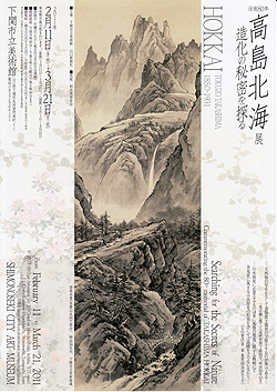 没後80年高島北海展 造化の秘密を探る 没後80年高島北海展 造化の秘密を探る