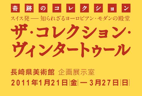 ザ・コレクション・ヴィンタートゥール ザ・コレクション・ヴィンタートゥール