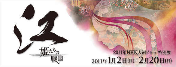 江 ~姫たちの戦国~ 江 ~姫たちの戦国~