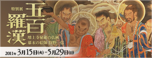 特別展 五百羅漢 特別展 五百羅漢