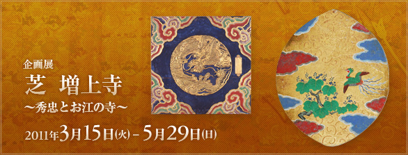 企画展・芝　増上寺　～秀忠とお江の寺～
