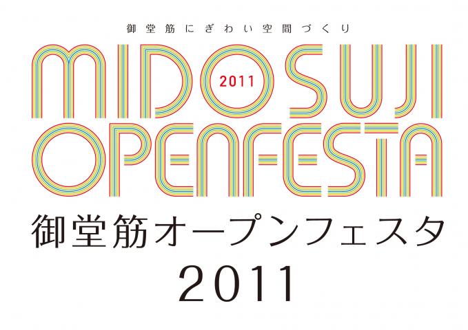 御堂筋オープンフェスタ2011 ポスタービジュアル募集 御堂筋オープンフェスタ2011 ポスタービジュアル募集