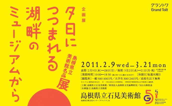 島根県立美術館名品展 ―夕日につつまれる湖畔のミュージアムから― 島根県立美術館名品展 ―夕日につつまれる湖畔のミュージアムから―