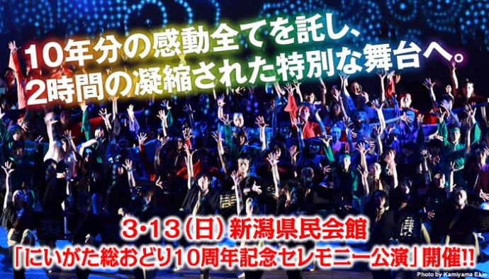 にいがた総おどり10周年記念セレモニー公演 にいがた総おどり10周年記念セレモニー公演