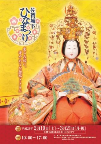 佐賀城下ひなまつり 佐賀城下ひなまつり