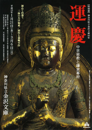 運慶 -中世密教と鎌倉幕府- 運慶 -中世密教と鎌倉幕府-