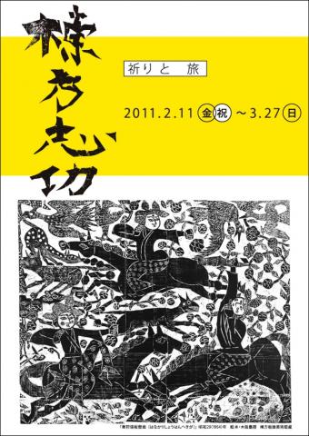 「棟方志功 祈りと旅」展 「棟方志功 祈りと旅」展