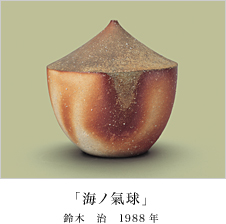 現代陶芸の精華 現代陶芸の精華